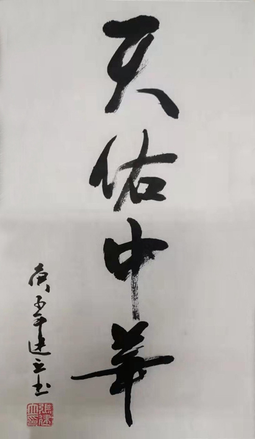 书法绘画-天佑中华-彬长分公司-张建立.jpg