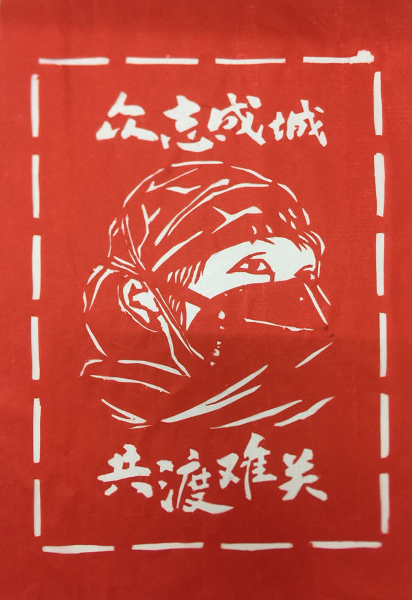榆通公司（剪纸）众志成城 共渡难关 刘鹏芳.jpg