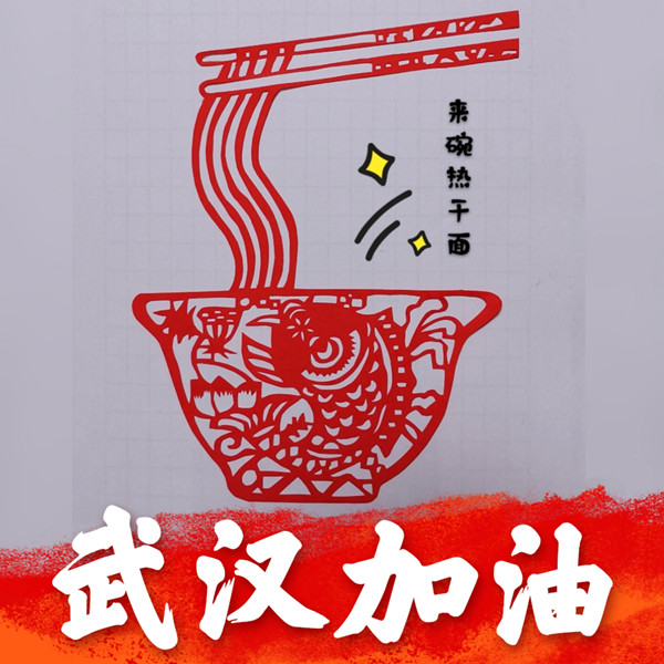 采购中心-廖丹剪纸作品《来碗热干面》_副本.jpg