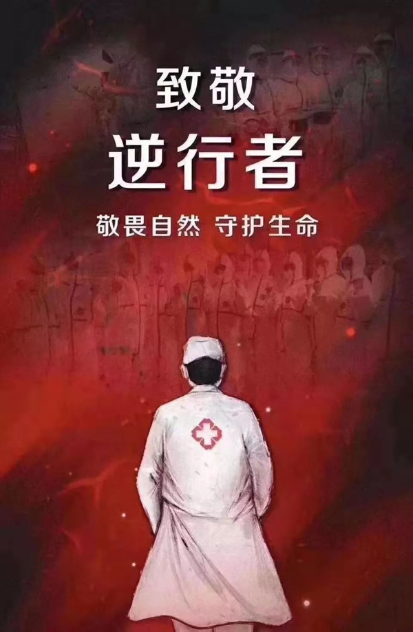 致敬最美逆行者.jpeg