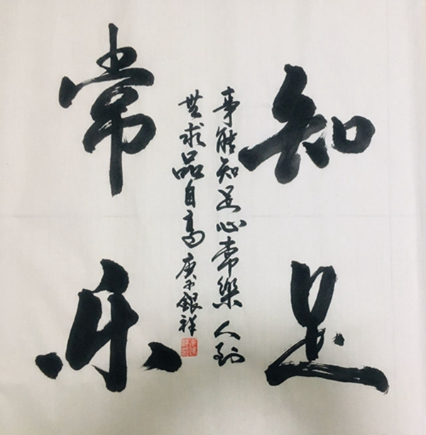 知足常乐—崔银祥.jpg