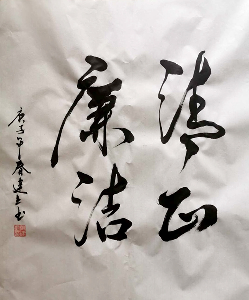 彬长分公司：清正廉洁—张建立.jpg