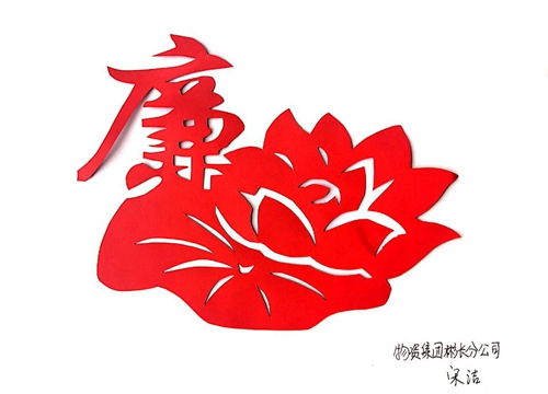 剪纸类-廉-彬长-宋洁.jpg