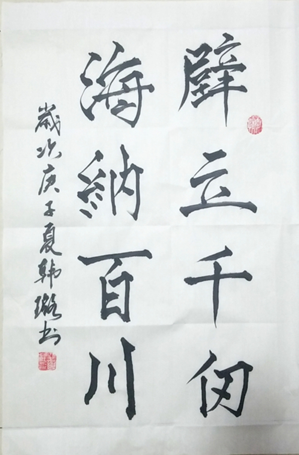 彬长-书法类-海纳百川—韩璐.jpg