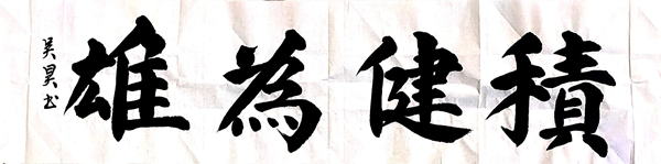 彬长分公司-积健为雄-吴昊 - 副本.jpg