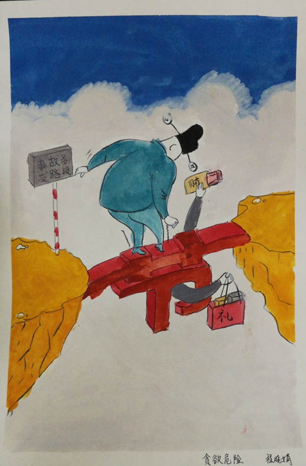 贪欲危险—程晓娟.jpg