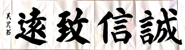 诚信致远—吴昊 - 副本.jpg