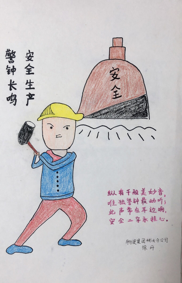 安全生产—徐丹.jpg