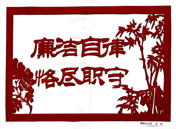 黄陵分公司-王欣-廉洁自律 恪尽职守.jpg