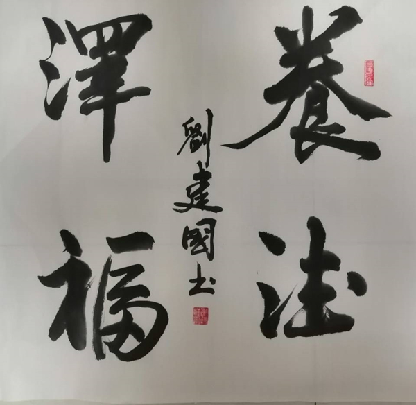 养得福泽-彬长-刘建国.jpg