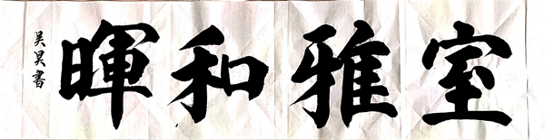 彬长分公司-室雅和晖—吴昊.jpg