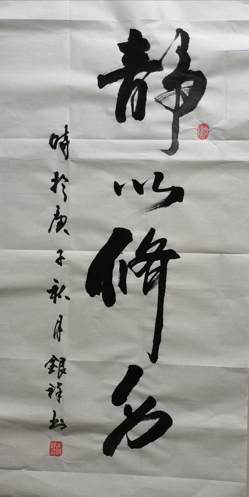 彬长-静以修身—崔银祥.jpg