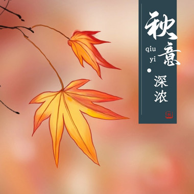 秋天配图.jpg