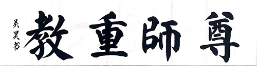 尊师重道—吴昊.jpg