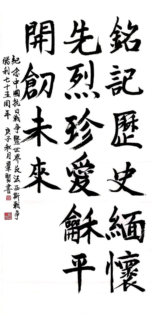 榆通公司（书法作品）纪念中国抗战暨世界反法西斯战争胜利75周年 甘群贤.jpg