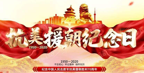 弘扬抗美援朝精神配图.jpg