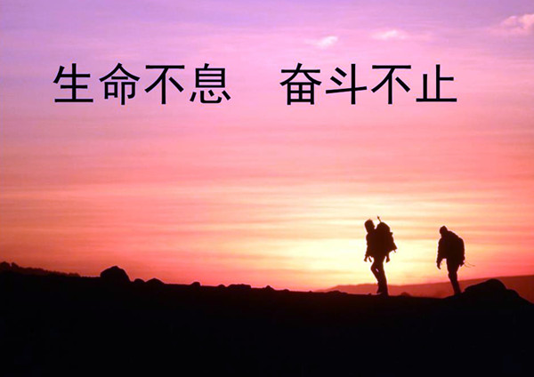 配图：人生就是永不休止的奋斗 .jpg