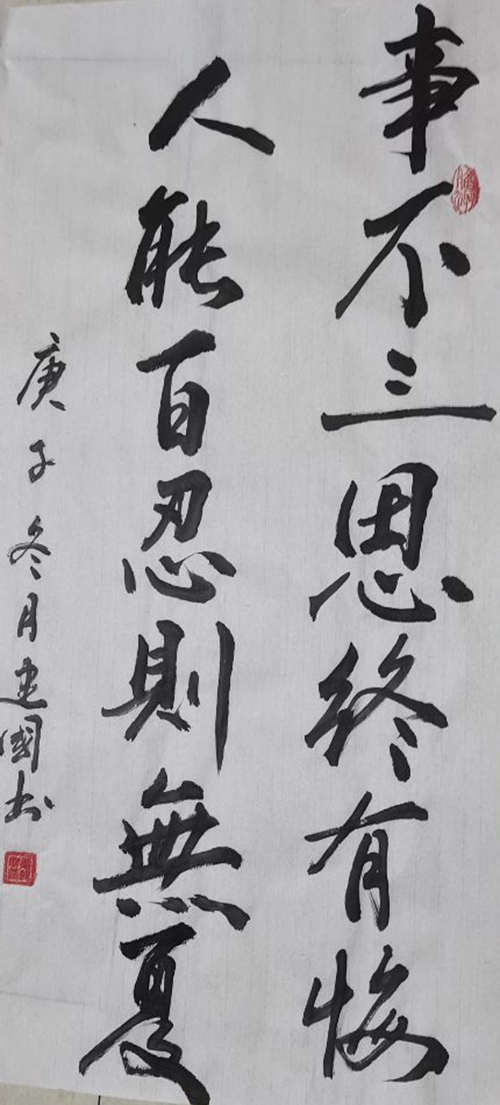 事不三思终有悔—刘建国.jpg