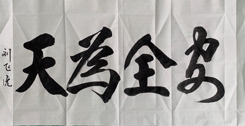 安全为天—刘飞虎.jpg