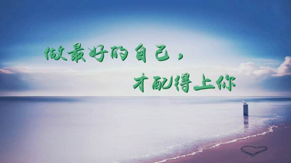 做最好的自己配图.jpg