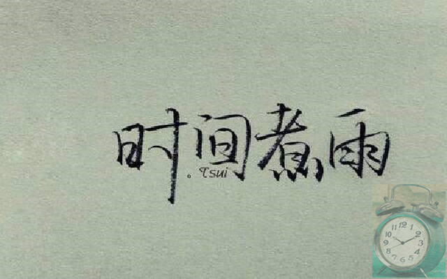 时间煮雨   散文 配图.jpg