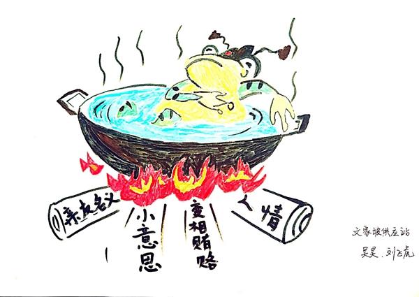 彬长分公司（绘画类）：温水煮青蛙  吴昊 刘飞虎.jpg