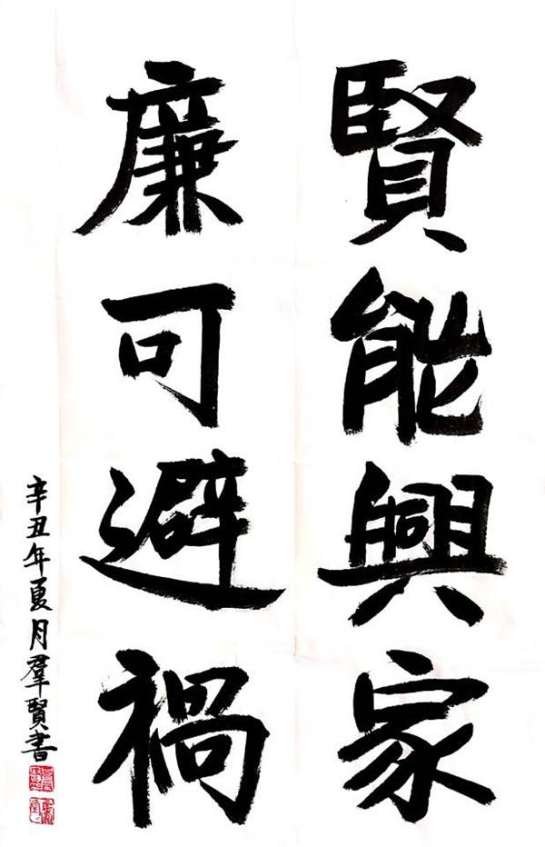 贤能兴家 廉可避祸  甘群贤.jpg
