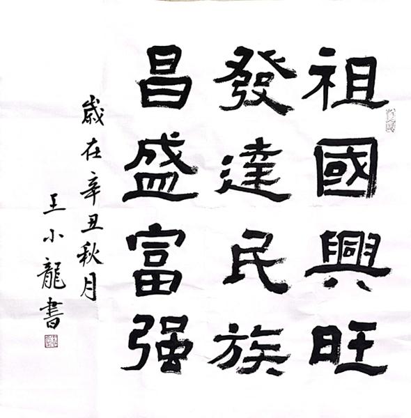 黄陵分公司（书法类）祝福，我的国 王小龙.jpg