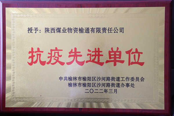 抗疫先进单位(1).JPG