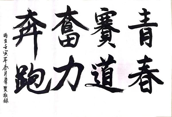 榆通公司（书法类）青春赛道 奋力奔跑 甘群贤.jpg